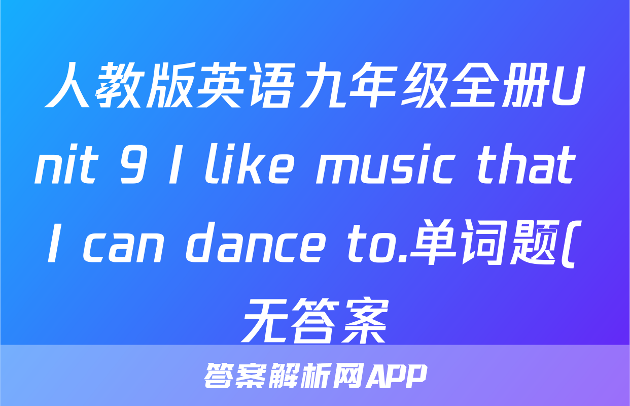人教版英语九年级全册Unit 9 I like music that I can dance to.单词题(无答案)考试试卷